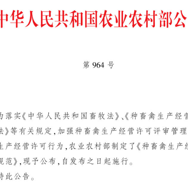 农业农村部公布种畜禽生产经营许可审查规范：卖猪精需合格采精种公猪不少于80头