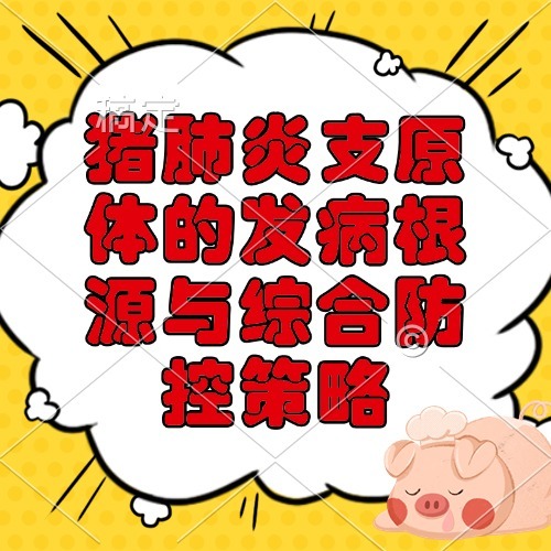 猪肺炎支原体的发病根源与综合防控策略