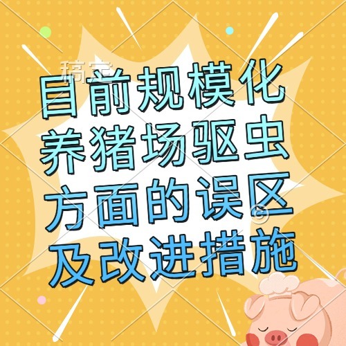 目前规模化养猪场驱虫方面的误区及改进措施