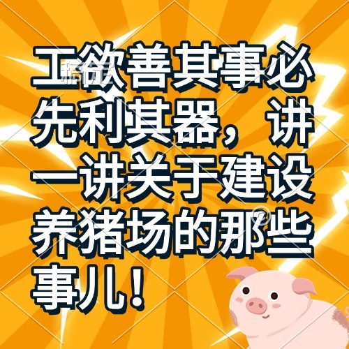 工欲善其事必先利其器，讲一讲关于建设养猪场的那些事儿！