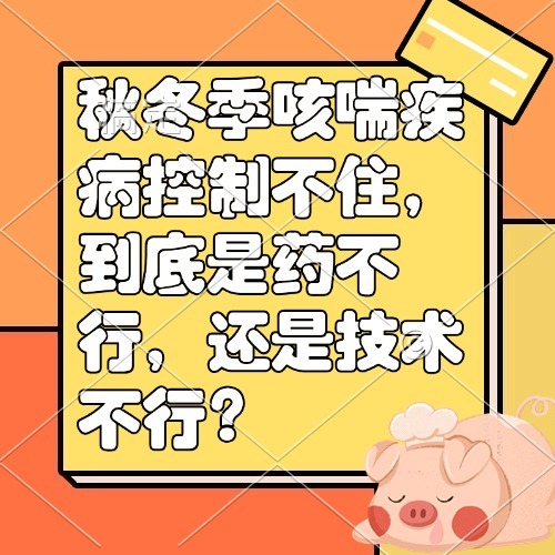 秋冬季咳喘疾病控制不住，到底是药不行，还是技术不行？