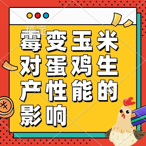 霉变玉米对蛋鸡生产性能的影响