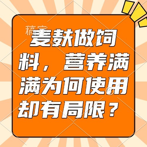 麦麸做饲料，营养满满为何使用却有局限？