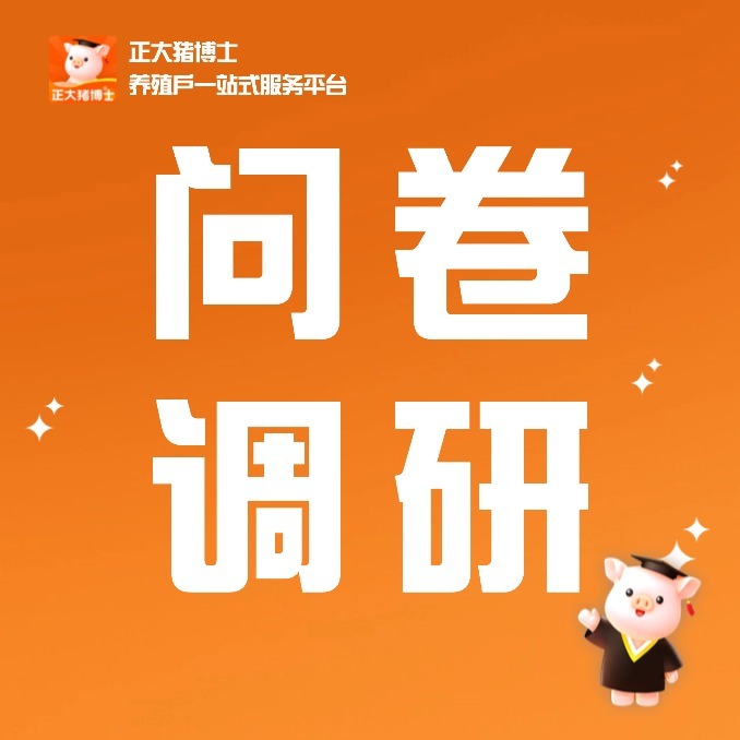 正大饲料营销市场调研邀请 | 您的意见很重要！