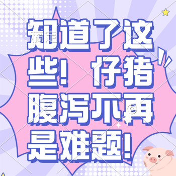 知道了这些！仔猪腹泻不再是难题！