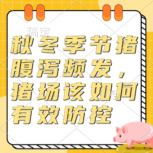 秋冬季节猪腹泻频发， 猪场该如何有效防控
