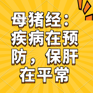 母猪经：疾病在预防，保肝在平常