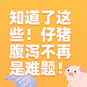 知道了这些！仔猪腹泻不再是难题！