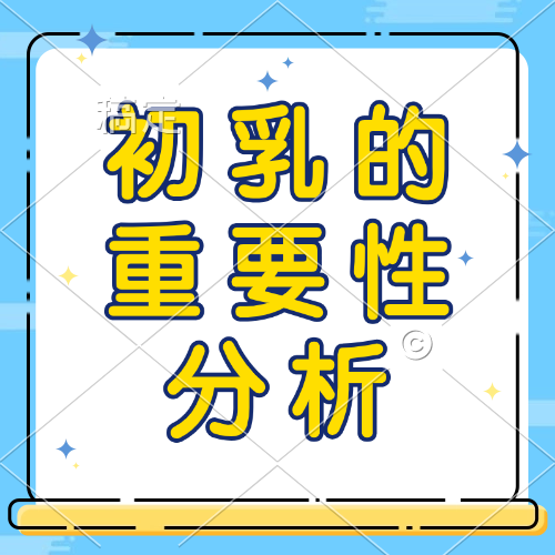 初乳的重要性分析