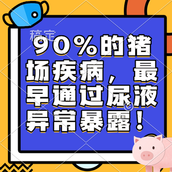 90%的猪场疾病，最早通过尿液异常暴露！