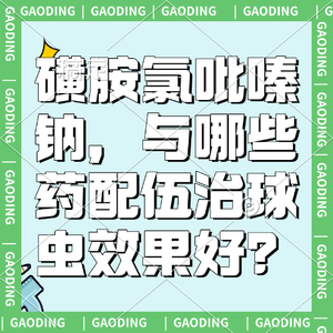 磺胺氯吡嗪钠，与哪些药配伍治球虫效果好？