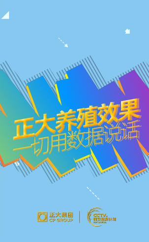 科技养殖看正大，轻松赚钱用正大 ：正大浙江区标杆客户——“舟山沟头井”