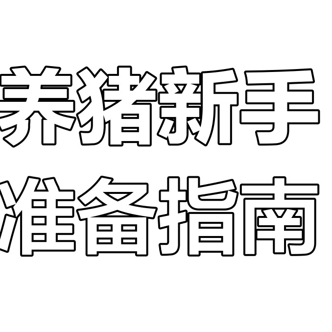 经验兽医教你如何防治“猪咬尾症”：从根源杜绝，少走弯路！