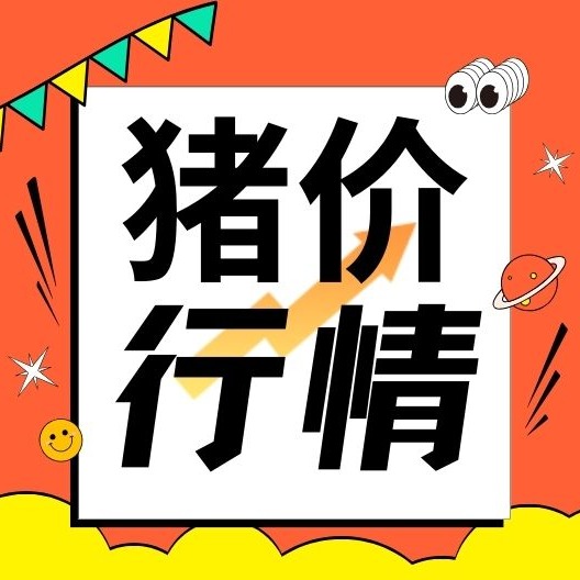 产能调减 + 消费旺季，春节前猪价或温和回升？