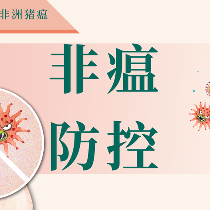 秋冬非瘟肆虐？这份仔猪防控指南请收好