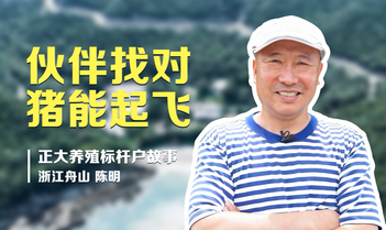 伙伴找对，猪能起飞 —— 正大浙江区标杆客户陈明