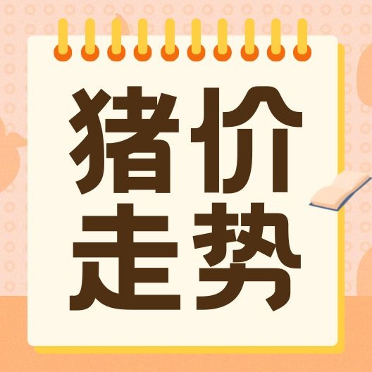 底部支撑逐步转强，猪价缺乏再降的机会！