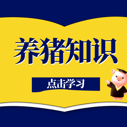 一看知猪病 十招保健康