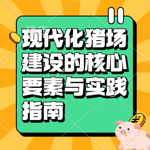 现代化猪场建设的核心要素与实践指南