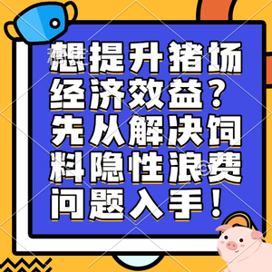 想提升猪场经济效益？先从解决饲料隐性浪费问题入手！