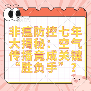 非瘟防控七年大揭秘：空气传播竟成关键&ldquo;胜负手&rdquo;？