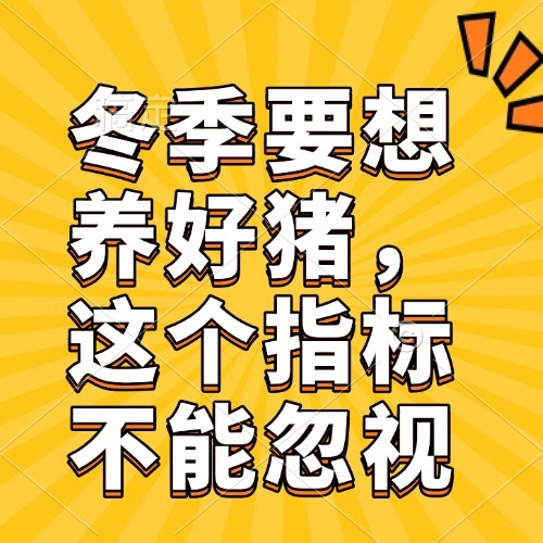 冬季要想养好猪，这个指标不能忽视