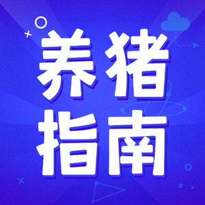 科学运用灭活疫苗防控断奶仔猪轮状病毒腹泻