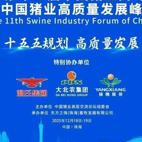 第十一届中国猪业高峰论坛珠海启幕