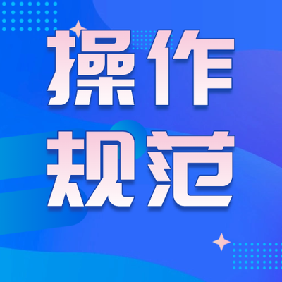 现代化猪场必须关注的100个管理细节&mdash;&mdash;操作规范细节，标准化作业流程