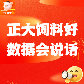 正大饲料好 数据会说话(146) &mdash; 正大550S对比**仕教槽料，每包饲料多创造效益108.12元