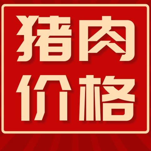 2026年1月8日全国各省市外三元生猪价格，市场多空博弈下，猪价以震荡上涨为主！