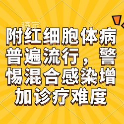 附红细胞体病普遍流行，警惕混合感染增加诊疗难度