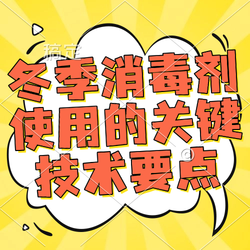 冬季消毒剂使用的关键技术要点