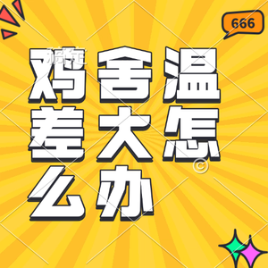 鸡舍温差大怎么办