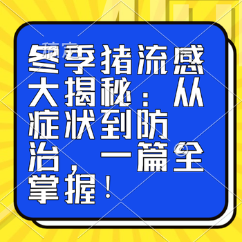 冬季猪流感大揭秘：从症状到防治，一篇全掌握！