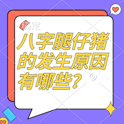 八字腿仔猪的发生原因有哪些？