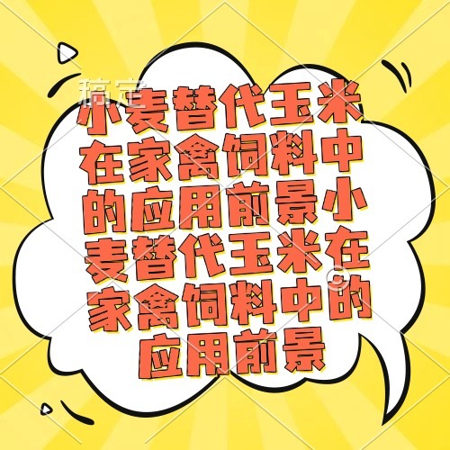 小麦替代玉米在家禽饲料中的应用前景