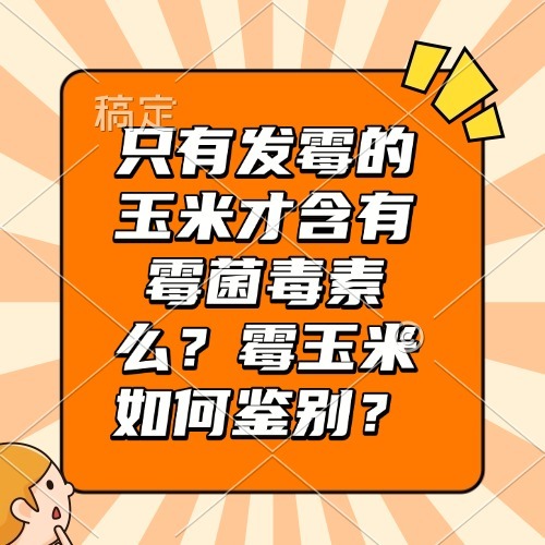 只有发霉的玉米才含有霉菌毒素么？霉玉米如何鉴别？