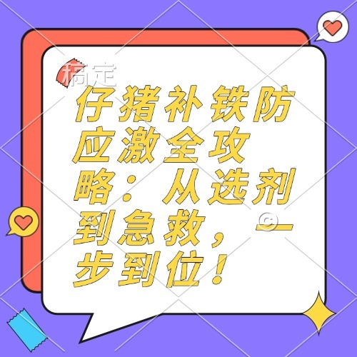 仔猪补铁防应激全攻略：从选剂到急救，一步到位！