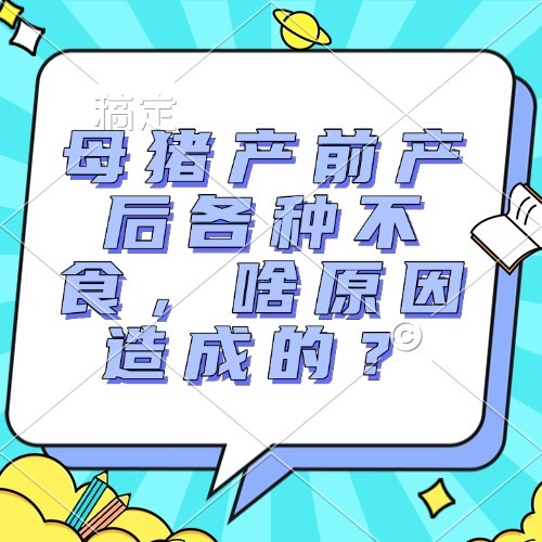 母猪产前产后各种不食，啥原因造成的？