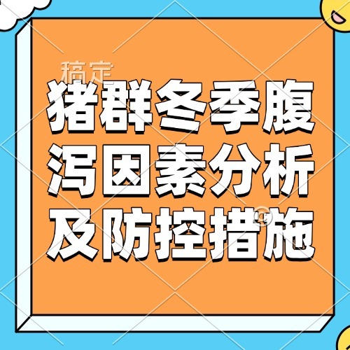 猪群冬季腹泻因素分析及防控措施