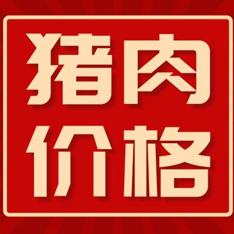 猪价破13元/公斤！缺中大猪不缺肉，消费能接住节前出栏吗？