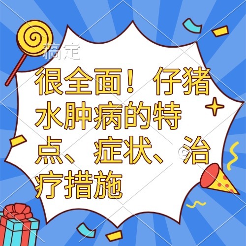 很全面！仔猪水肿病的特点、症状、治疗措施