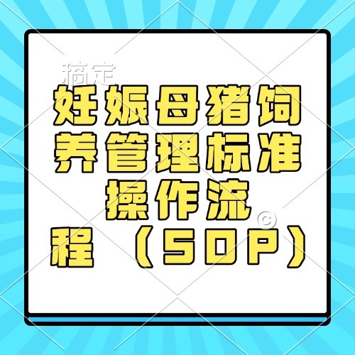 妊娠母猪饲养管理标准操作流程&nbsp;(SOP)
