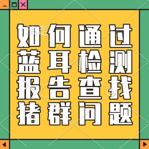 如何通过蓝耳检测报告查找猪群问题