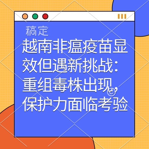 越南非瘟疫苗显效但遇新挑战：重组毒株出现，保护力面临考验