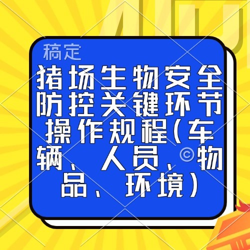猪场生物安全防控关键环节操作规程（车辆、人员、物品、环境）