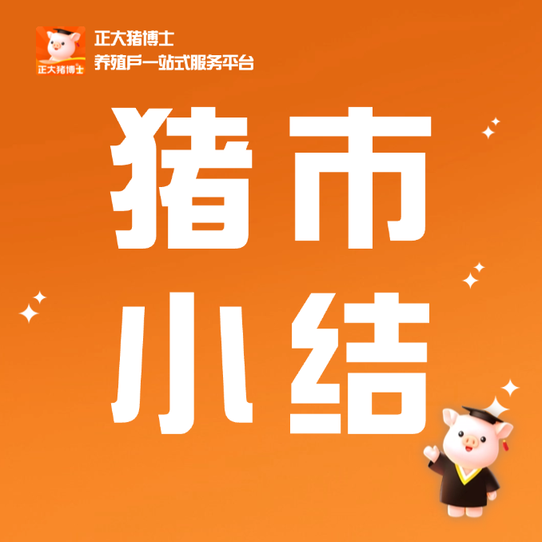 猪价企稳反弹 仔猪大涨 原料走高 疫病防控迎关键期