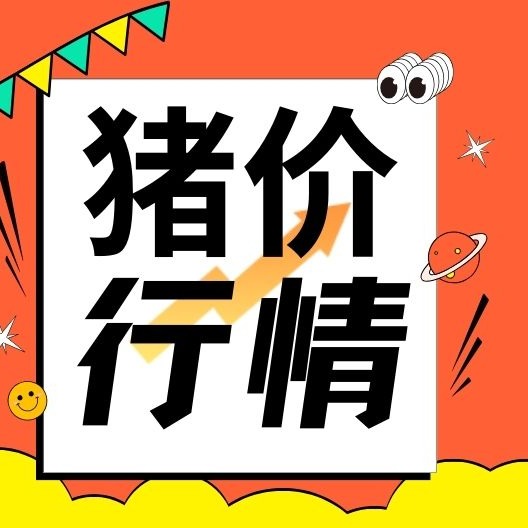 猪价下跌&ldquo;无休止&rdquo;，还要跌到何时？