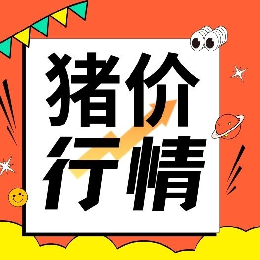 春节倒计时！猪价先弱后涨，涨幅受限？